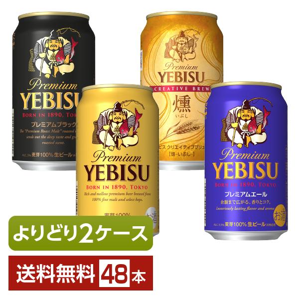 選べる ビール よりどりMIX サッポロ エビスビール（ヱビスビール） 350ml 缶 48本（24...