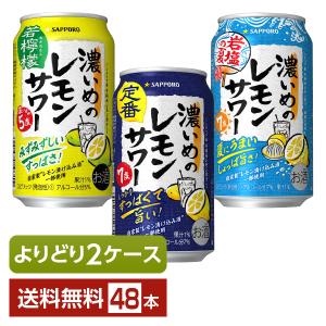 選べる チューハイ よりどりMIX サッポロ 濃いめのレモンサワー 350ml 缶 48本（24本×2箱） よりどり2ケース 送料無料