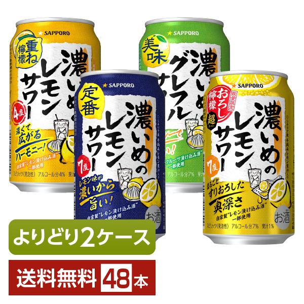 選べる チューハイ よりどりMIX サッポロ 濃いめのレモンサワー 350ml 缶 48本（24本×...