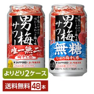 サッポロ 男梅サワー ウメぇ 無糖 350ml×48本(2ケース) : 酒やビック