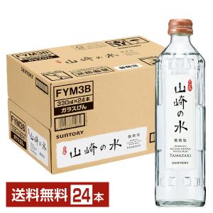 サントリー 山崎の水 微発泡 330ml 瓶 24本 1ケース 送料無料｜felicity-y