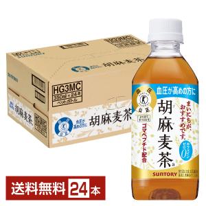 特定保健用食品 サントリー 胡麻麦茶 350ml ペットボトル 24本 1ケース トクホ 送料無料
