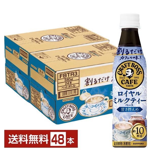 ポイント5倍 サントリー 割るだけ ボスカフェ ロイヤルミルクティーベース 甘さ控えめ 希釈用 34...