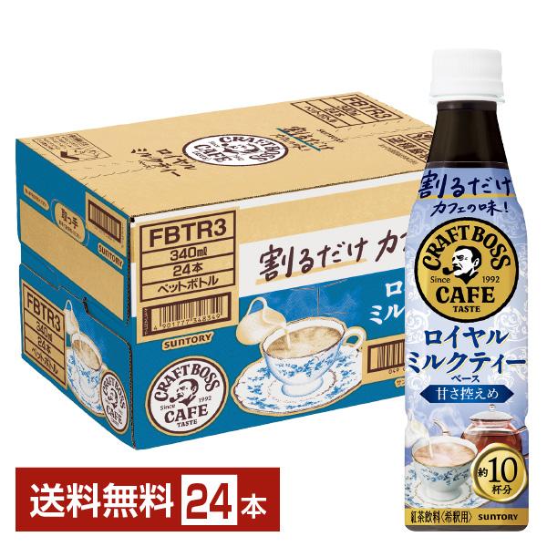 サントリー 割るだけ ボスカフェ 贅沢紅茶ラテ 甘さ控えめ 希釈用 340ml ペットボトル 24本...