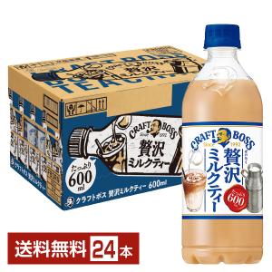 サントリー クラフトボス 贅沢ミルクティー 600ml ペットボトル 24本 1ケース 送料無料