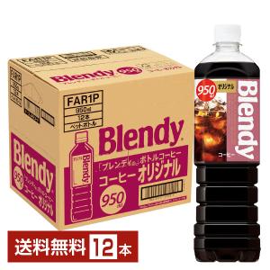 サントリー ブレンディ ボトルコーヒー オリジナル 950ml ペットボトル 12本 1ケース 送料無料｜felicity-y