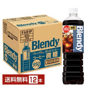 サントリー ブレンディ ボトルコーヒー 微糖 950ml ペットボトル 12本 1ケース 送料無料