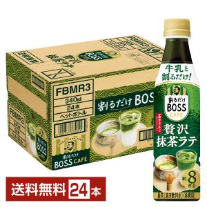 サントリー 割るだけ ボスカフェ 贅沢抹茶ラテ 希釈用 340ml ペットボトル 24本 1ケース 送料無料｜felicity-y