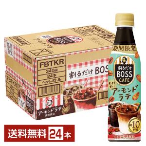 期間限定 サントリー 割るだけボスカフェ アーモンドラテ 希釈用 340ml ペットボトル 24本 1ケース 送料無料
