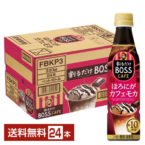 サントリー 割るだけ ボスカフェ ほろにがカフェモカ 希釈用 340ml ペットボトル 24本 1ケ...