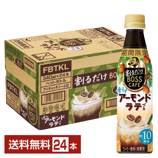 期間限定 サントリー 割るだけ ボスカフェ 香るアーモンドラテベース 希釈用 340ml ペットボト...