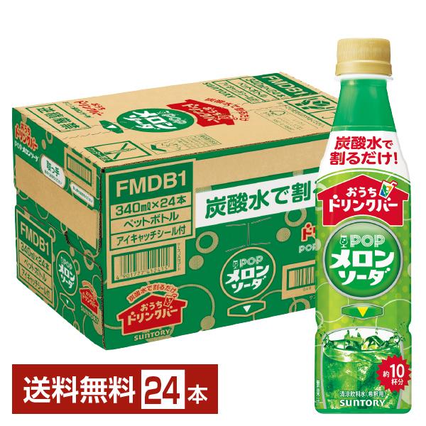 サントリー おうちドリンクバー POPメロンソーダ 希釈用 340ml ペットボトル 24本 1ケー...