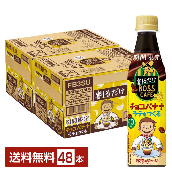 期間限定 サントリー 割るだけボスカフェ チョコバナナラテをつくる 希釈用 340ml ペットボトル...