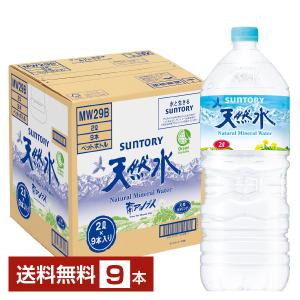 ポイント3倍 サントリー 天然水 2L 2000ml ペットボトル 9本 1ケース 送料無料 水源指定不可