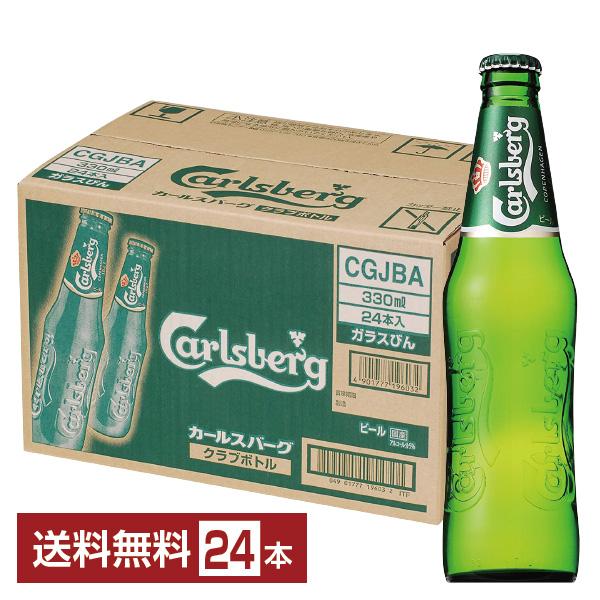 カールスバーグ クラブボトル 330ml 瓶 24本×1ケース 送料無料