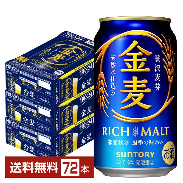 【先着順 250円OFFクーポン取得可】サントリー 金麦 350ml 缶 24本×3ケース（72本）...