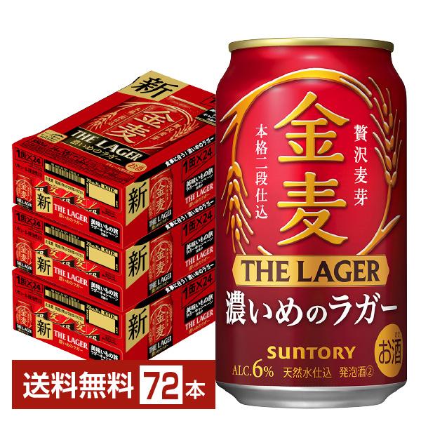 サントリー 金麦 ザ ラガー 濃いめのラガー 350ml 缶 24本×3ケース（72本） 送料無料