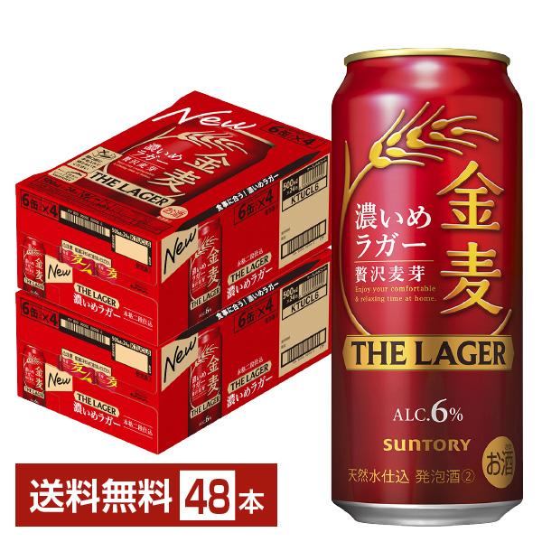 サントリー 金麦 ザ ラガー 濃いめのラガー 500ml 缶 24本×2ケース（48本） 送料無料
