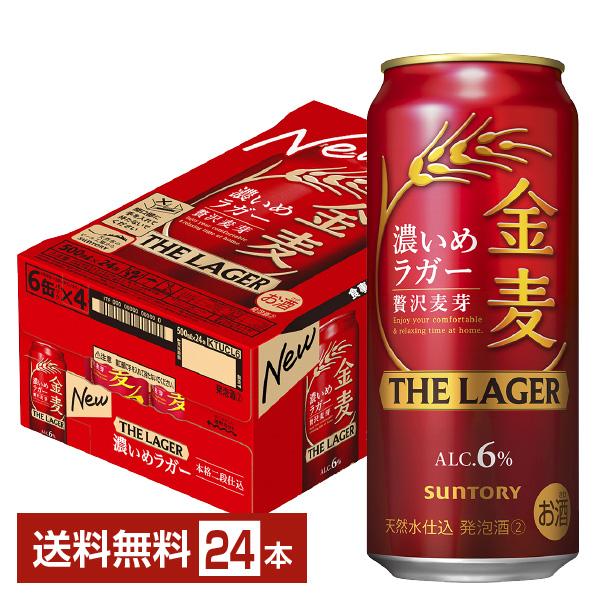 サントリー 金麦 ザ ラガー 濃いめのラガー 500ml 缶 24本 1ケース 送料無料