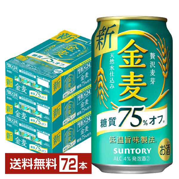 サントリー 金麦 糖質75%オフ 350ml 缶 24本×3ケース（72本） 送料無料
