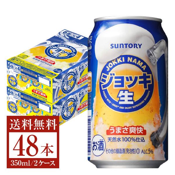 サントリー ジョッキ 生 350ml 缶 24本×2ケース（48本） 送料無料