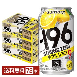 【先着順 250円OFFクーポン取得可】チューハイ レモンサワー サントリー −196 ストロングゼロ ダブルレモン 350ml 缶 24本×3ケース（72本） 送料無料