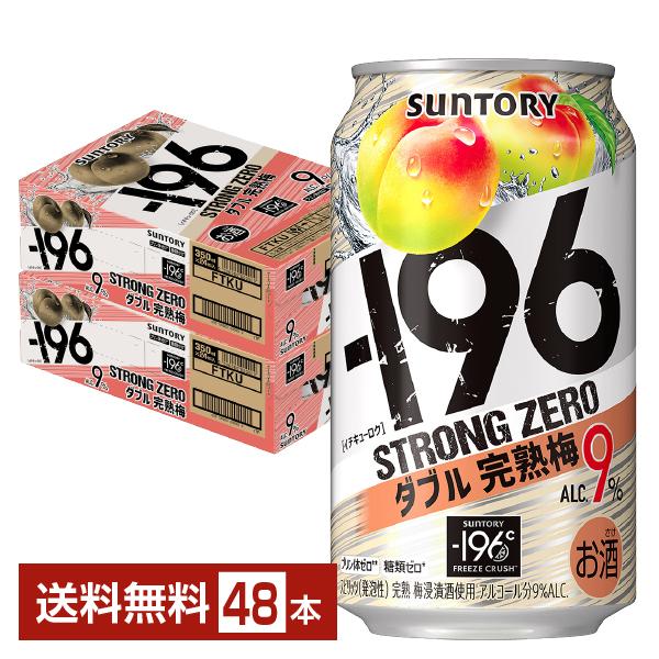 チューハイ サントリー −196 ストロングゼロ ダブル完熟梅 350ml 缶 24本×2ケース（4...