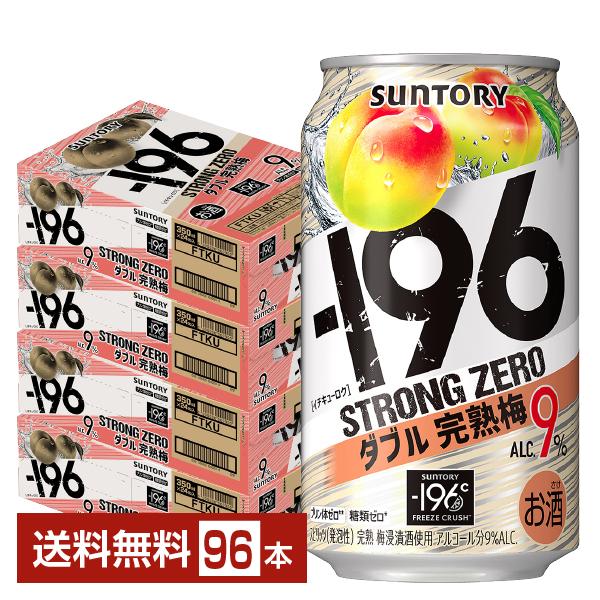 チューハイ サントリー −196 ストロングゼロ ダブル完熟梅 350ml 缶 24本×4ケース（9...