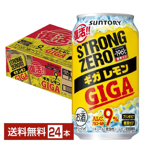 数量限定 チューハイ レモンサワー サントリー −196℃ ストロングゼロ ギガレモン 350ml ...