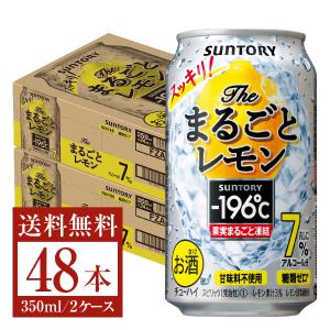 チューハイ レモンサワー サントリー −196℃ ザ まるごとレモン 350ml 缶 24本×2ケース（48本） 送料無料