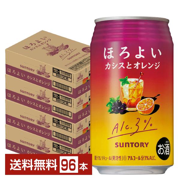 チューハイ サントリー ほろよい カシスとオレンジ 350ml 缶 24本×4ケース（96本） 送料...