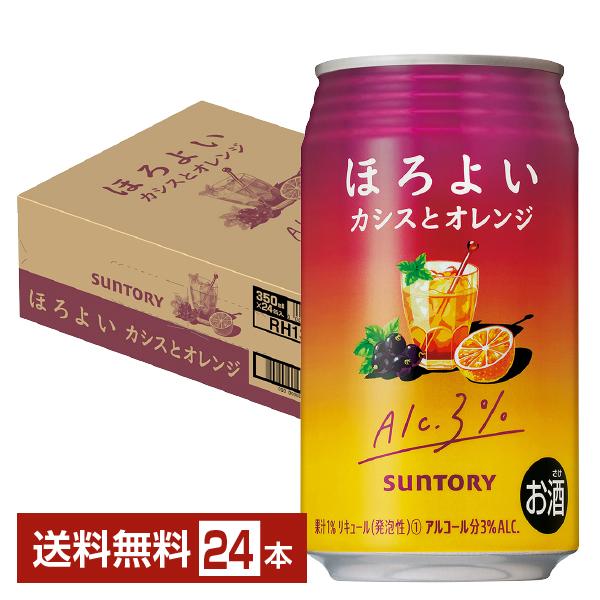 チューハイ サントリー ほろよい カシスとオレンジ 350ml 缶 24本 1ケース 送料無料