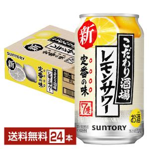 サントリー こだわり酒場のレモンサワー 350ml缶 24本 1ケース