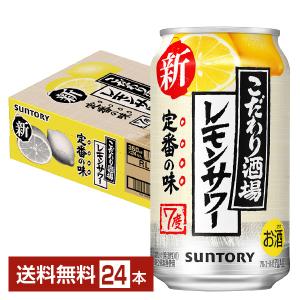 【先着順 250円OFFクーポン取得可】チューハイ サントリー こだわり酒場のレモンサワー 350ml 缶 24本 1ケース 送料無料｜felicity-y