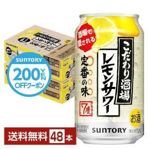 【先着順 250円OFFクーポン取得可】チューハイ サントリー こだわり酒場のレモンサワー 350ml 缶 24本×2ケース（48本） 送料無料｜FELICITY Beer&Water