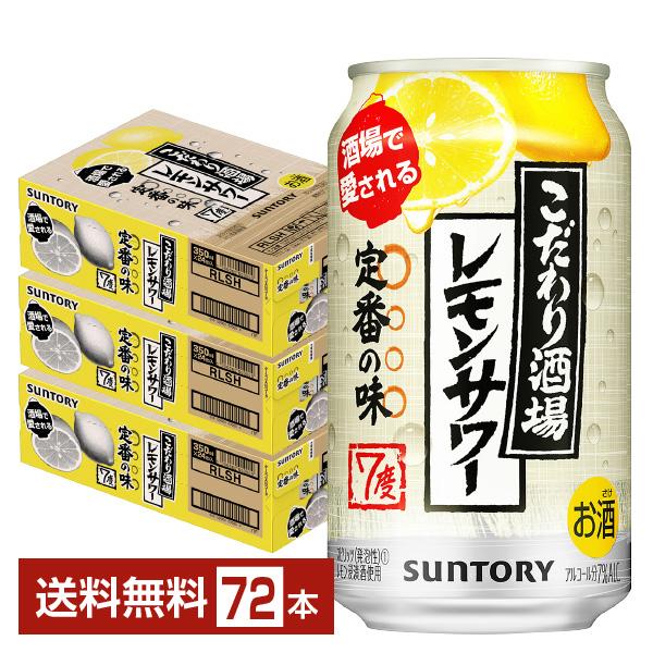チューハイ サントリー こだわり酒場のレモンサワー 350ml 缶 24本×3ケース（72本） 送料...