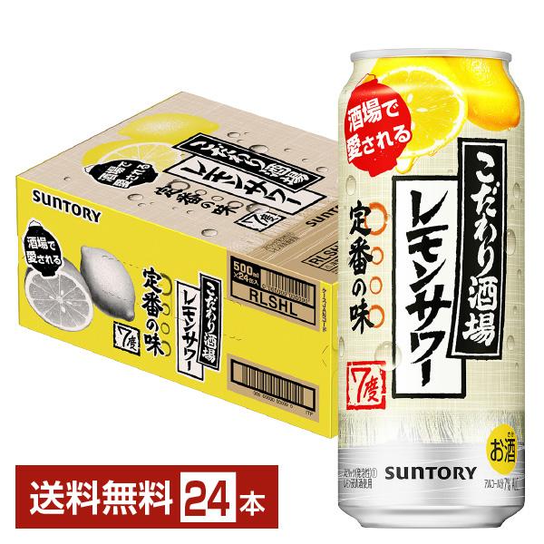 チューハイ サントリー こだわり酒場のレモンサワー 500ml 缶 24本 1ケース 送料無料