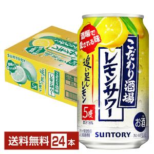 【先着順 250円OFFクーポン取得可】チューハイ サントリー こだわり酒場の追い足しレモン 350ml 缶 24本 1ケース 送料無料｜felicity-y