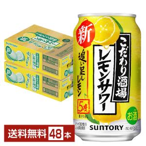 【先着順 250円OFFクーポン取得可】チューハイ サントリー こだわり酒場の追い足しレモン 350ml 缶 24本×2ケース（48本） 送料無料｜FELICITY Beer&Water