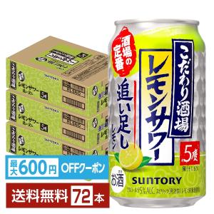 サントリー　こだわり酒場　レモンサワー　タコハイ　48本 まとめ売り　送料込み こだわり酒場のタコハイ 【先着順 最大600円OFFクーポン取得可