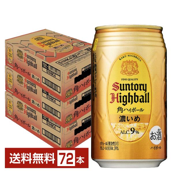 サントリー 角ハイボール 濃いめ 350ml 缶 24本×3ケース（72本） 送料無料