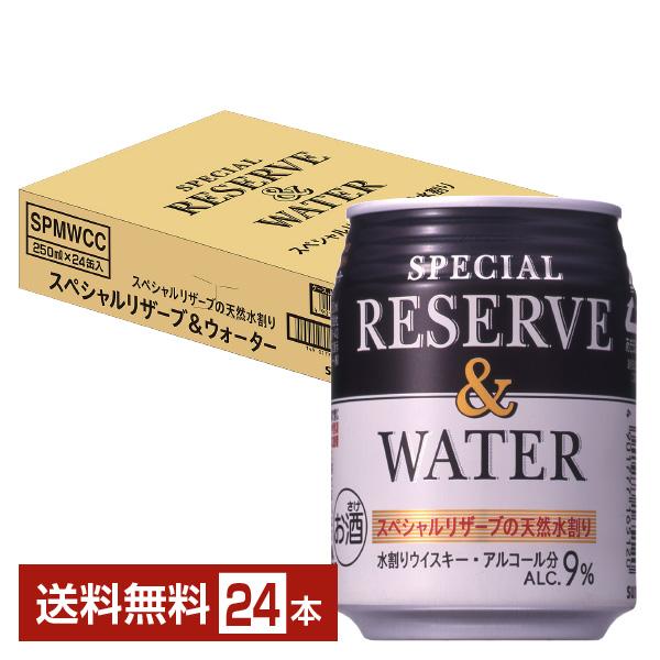 サントリー スペシャルリザーブ＆ウォーター 水割りウイスキー 250ml 缶 24本 1ケース 送料...