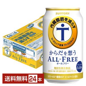 サントリー からだを想うオールフリー（機能性表示食品） 350ml 缶 24本 1ケース 送料無料