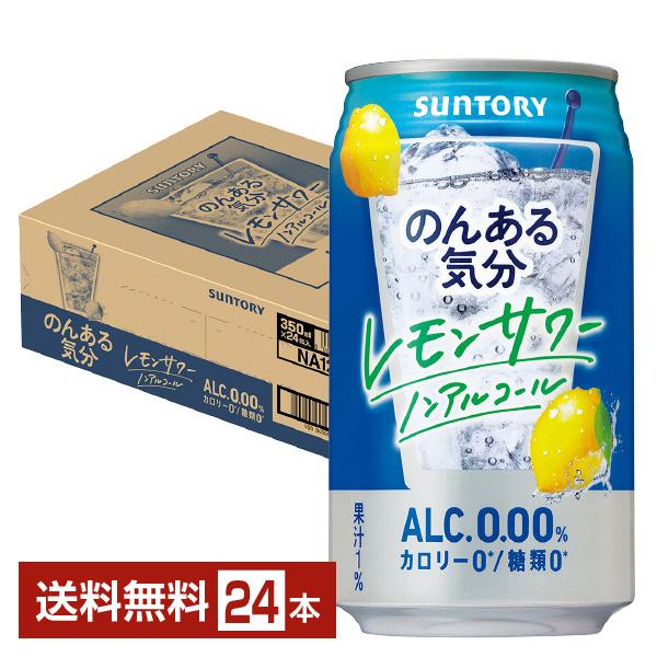 サントリー のんある気分 レモンサワー ノンアルコール 350ml 缶 24本 1ケース 送料無料