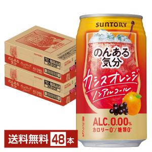 サントリー のんある気分 カシスオレンジ ノンアルコール 350ml 缶 24本×2ケース（48本） 送料無料｜felicity-y