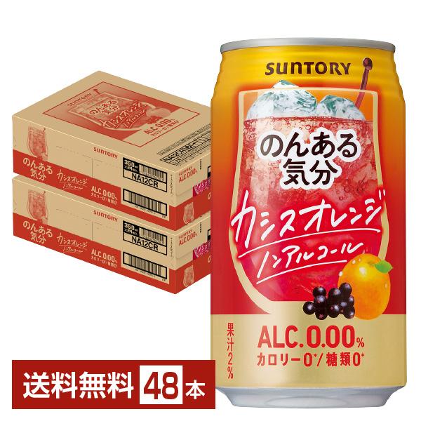 サントリー のんある気分 カシスオレンジ ノンアルコール 350ml 缶 24本×2ケース（48本）...