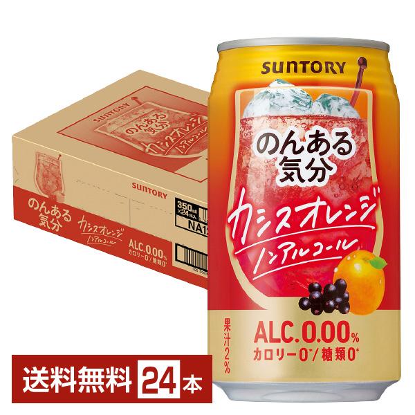 サントリー のんある気分 カシスオレンジ ノンアルコール 350ml 缶 24本 1ケース 送料無料