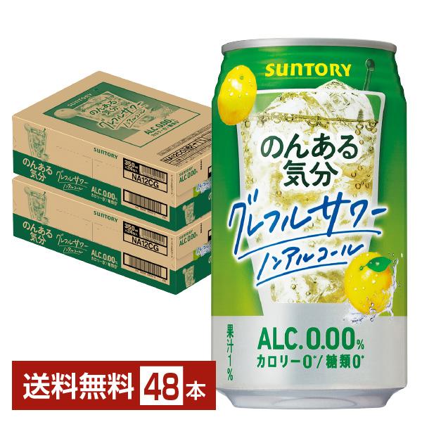 サントリー のんある気分 グレフルサワー ノンアルコール 350ml 缶 24本×2ケース（48本）...