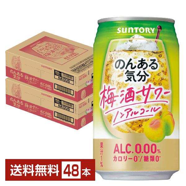 サントリー のんある気分 梅酒サワー ノンアルコール 350ml 缶 24本×2ケース（48本） 送...