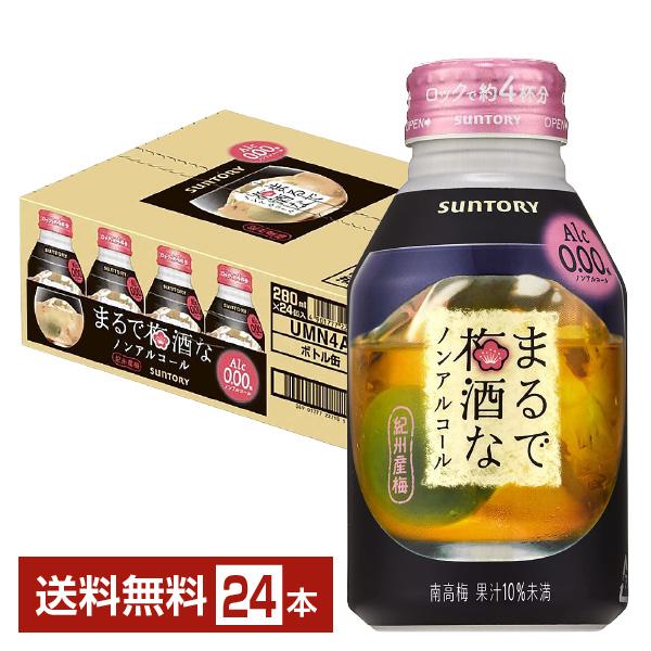 サントリー まるで梅酒なノンアルコール 280ml 缶 24本 1ケース 送料無料